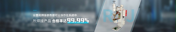 點焊機(jī)設(shè)備 設(shè)置和焊接參數(shù)都可以保存在系統(tǒng)中 所焊接產(chǎn)品合格率達(dá)99.99%