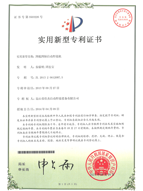 四槍四軸自動焊接機(jī)專利證書