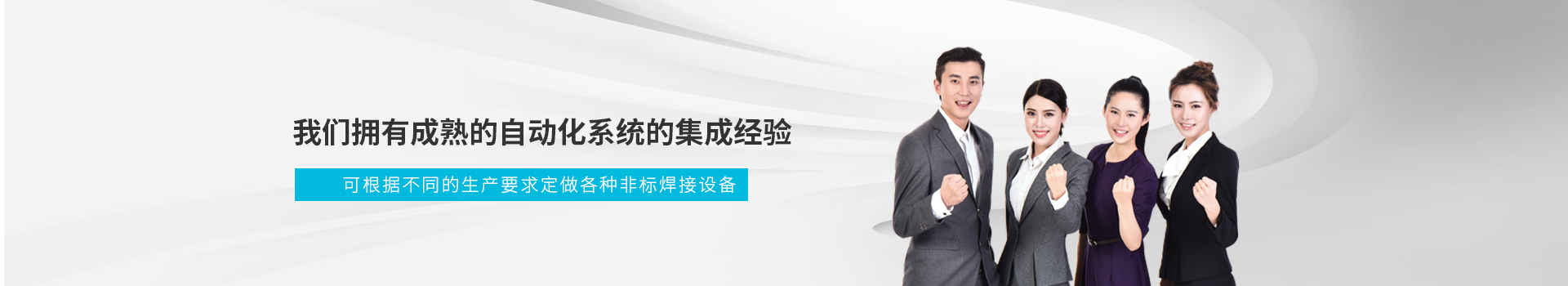 榮仕杰擁有成熟的自動化系統(tǒng)的集成經(jīng)驗(yàn)      可根據(jù)不同的生產(chǎn)要求定做各種非標(biāo)焊接設(shè)備